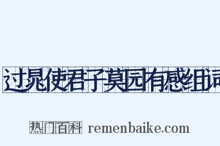 过晁使君子莫园有感组词是什么意思的图片